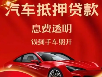 广平良好口碑的汽车抵押贷款公司推荐